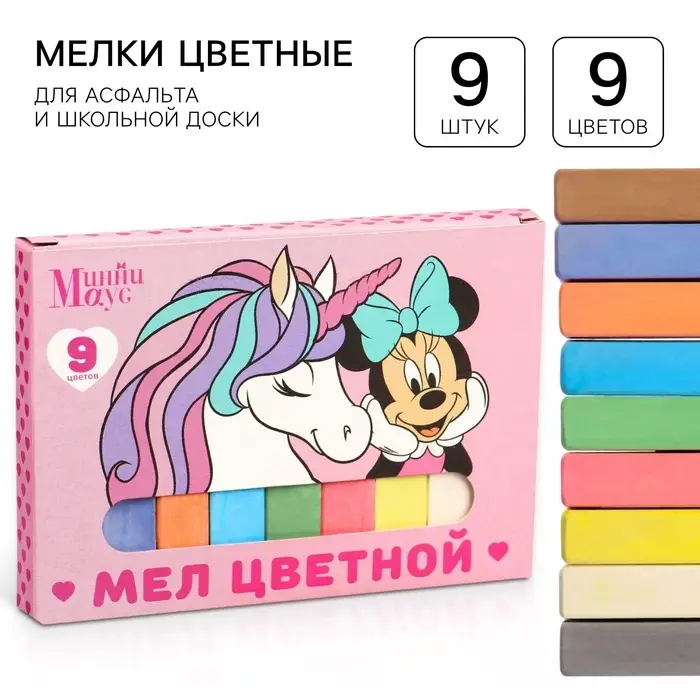 Мелки цветные школьные 9 шт. «Единорог» «Минни Маус и единорог» Мелки цветные школьные 9 шт. «Единорог» «Минни Маус и единорог»