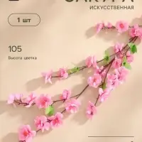 Цветы искусственные &laquo;Сакура нежность&raquo;, h=105 см, розовые
