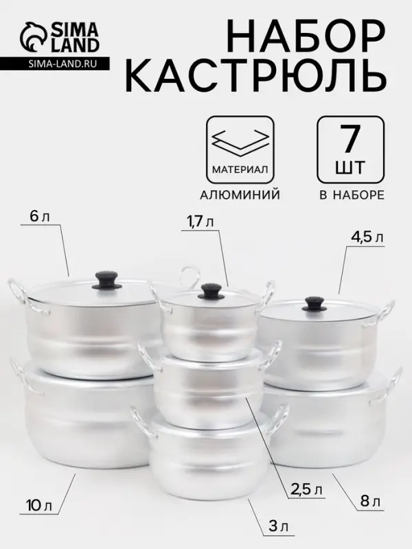 Набор кастрюль &laquo;Матрёшка&raquo;, 7 предметов: 1.7 л, 2.5 л, 3 л, 4.5 л, 6 л, 8 л, 10 л, металлические ручки и крышки, листовой алюминий 1.5-1.75 мм, серебристая