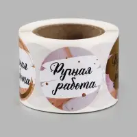 Наклейки для цветов и подарков &laquo;Ручная работа&raquo;, 4.4&times;4.4 см, набор 252 шт.