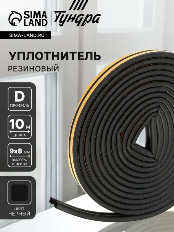 Уплотнитель резиновый ТУНДРА, профиль D, размер 9&times;8 мм, черный, в упаковке 10 м