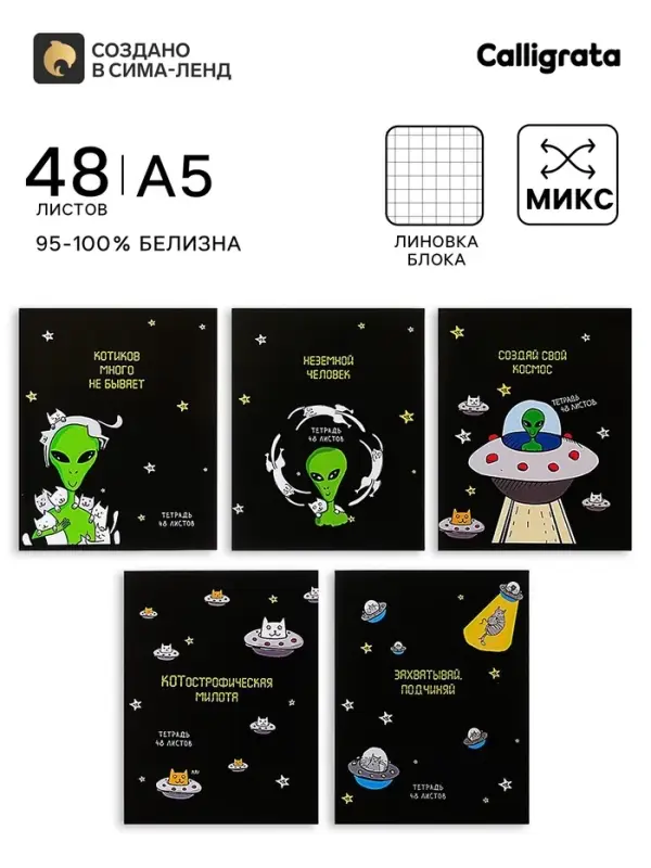 Тетрадь 48 листов в клетку, Calligrata &laquo;НЛО&raquo;, МИКС