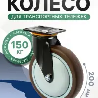 Колесо для трансп. тележек поворотное ТУНДРА, d=200 мм, на площадке, покрытие TPR=