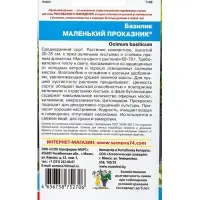 Семена Базилик &laquo;Маленький проказник&raquo; 0.25 г