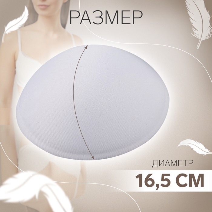 Чашки для бюстгальтера «Круг», 2XL (52), d = 16,5 см, пара, цвет белый Чашки для бюстгальтера «Круг», 2XL (52), d = 16,5 см, пара, цвет белый