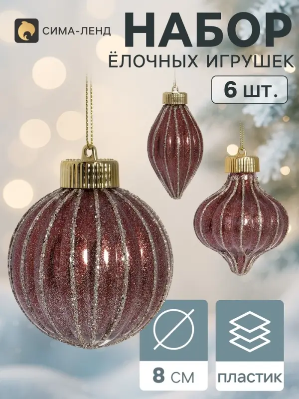 Ёлочные игрушки набор 6 шт. &laquo;Зной&raquo; (2 шара d=8 см, 2 сосульки 10 см, 2 лука 8 см), коричневые