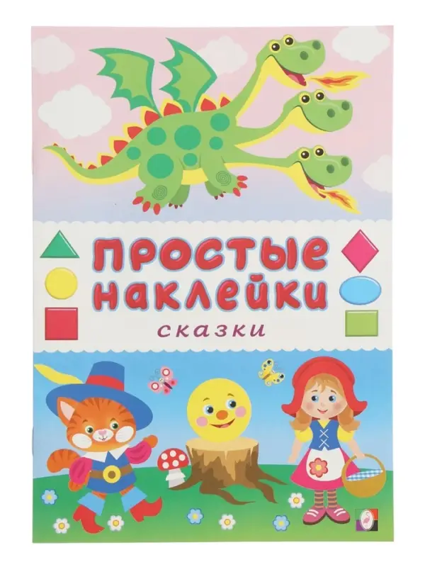 Книжка с наклейками "Сказки", 16 стр