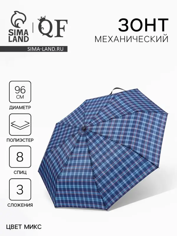 Зонт механический &laquo;Клетка&raquo;, 3 сложения, 8 спиц, R=48/55 см, d=96 см, МИКС