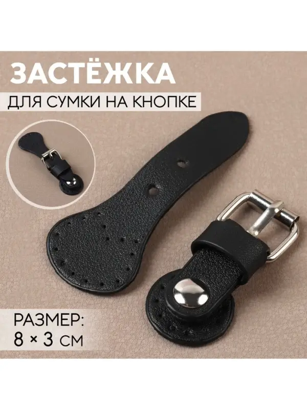 Застёжка для сумки на кнопке, 8&times;3 см, чёрная