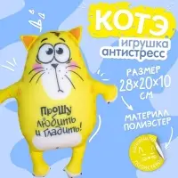 Игрушка-антистресс &laquo;Прошу любить и гладить&raquo;, Котэ