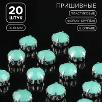 Стразы пришивные «Шатон», круглые, в цапах, d=10 мм, 20 шт., зелёные