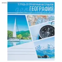 Предметная тетрадь по географии Calligrata &laquo;Коллаж&raquo;, 48 листов, в клетку, со справочным материалом, обложка из мелованного картона