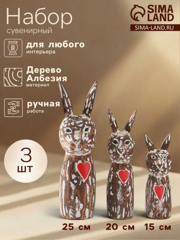 Набор сувенирный &laquo;Зайцы с сердечком&raquo;, h=25 см, h=20 см, h=15 см, дерево, коричневый