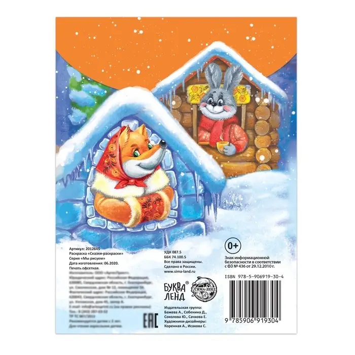 Раскраска детская &laquo;Сказки-раскраски&raquo;, 12 стр.