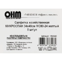 Салфетка хозяйственная микроспан 34х40см МС80-24 желтый 5шт/уп