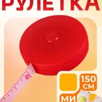Сантиметровая рулетка портновская, 150 см (см/дюймы), МИКС
