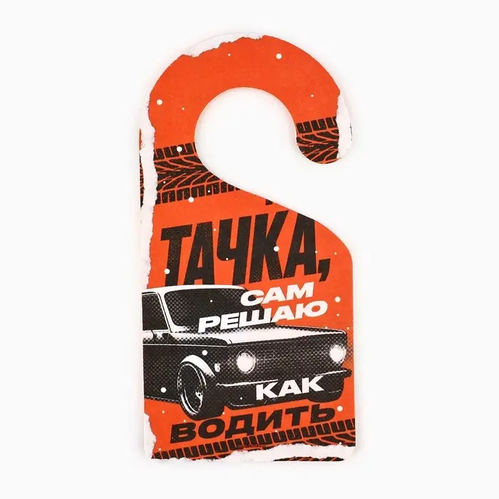 Ароматизатор в машину новогодний «Моя тачка», аромат новая машина Ароматизатор в машину новогодний «Моя тачка», аромат новая машина