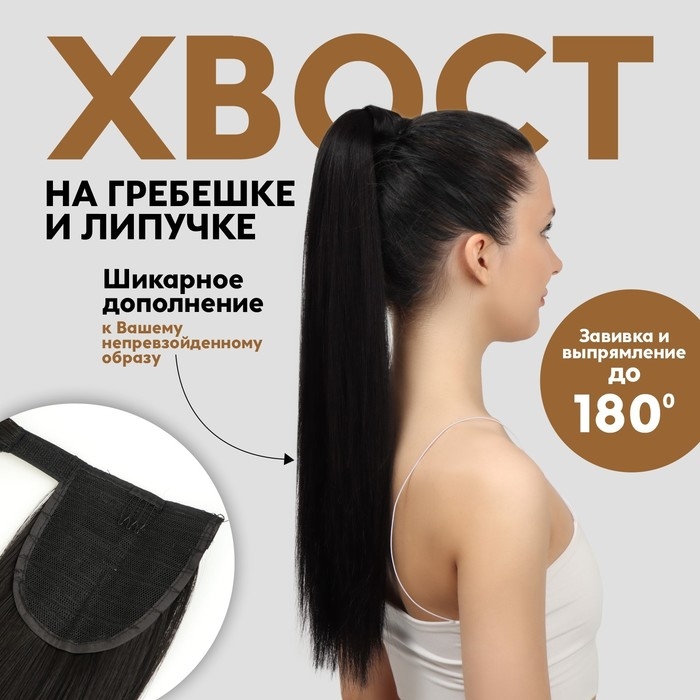 Хвост накладной, прямой волос, на резинке, 60 см, 100 гр, цвет чёрный(#SHT3) Хвост накладной, прямой волос, на резинке, 60 см, 100 гр, цвет чёрный(#SHT3)