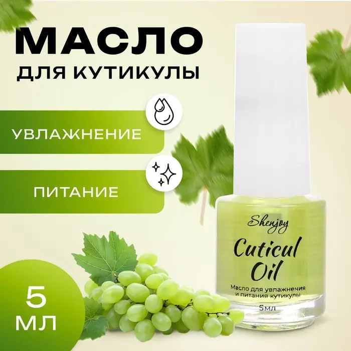 Масло для увлажнения и питания кутикулы 5 мл, виноград Масло для увлажнения и питания кутикулы 5 мл, виноград