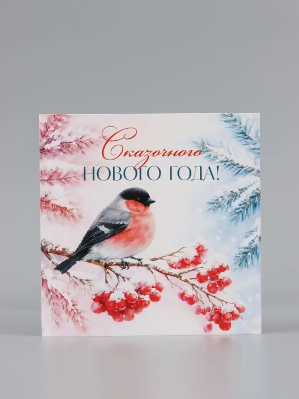 Открытка &laquo;Сказочного Нового года!&raquo;, снегирь, 15&times;15 см