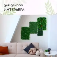 Декоративная панель, 40&times;60 см, &laquo;Разнотравье&raquo;, Greengo