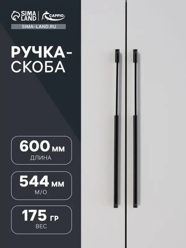 Ручка-скоба CAPPIO RSC020, алюминий, м/о 576 мм, цвет черный