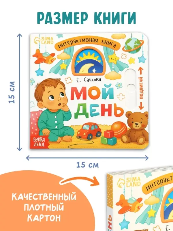 Картонная интерактивная книга "Мой день", 10 стр.
