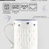 Кружка чайная керамическая &laquo;Ласточки&raquo;, 300 мл, ручная работа