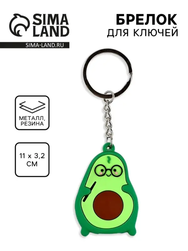 Брелок для ключей &laquo;Авокадо&raquo;, 10&times;3.2 см