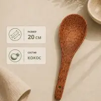 Ложка, 20 см, кокос