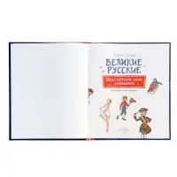 Книга &laquo;Великие русские. Когда великие были маленькими&raquo;, 96 стр.