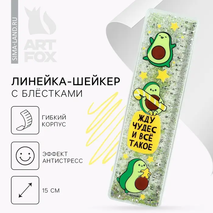 Линейка - шейкер с блёстками «Жду чудес и всё такое», 15 см Линейка - шейкер с блёстками «Жду чудес и всё такое», 15 см