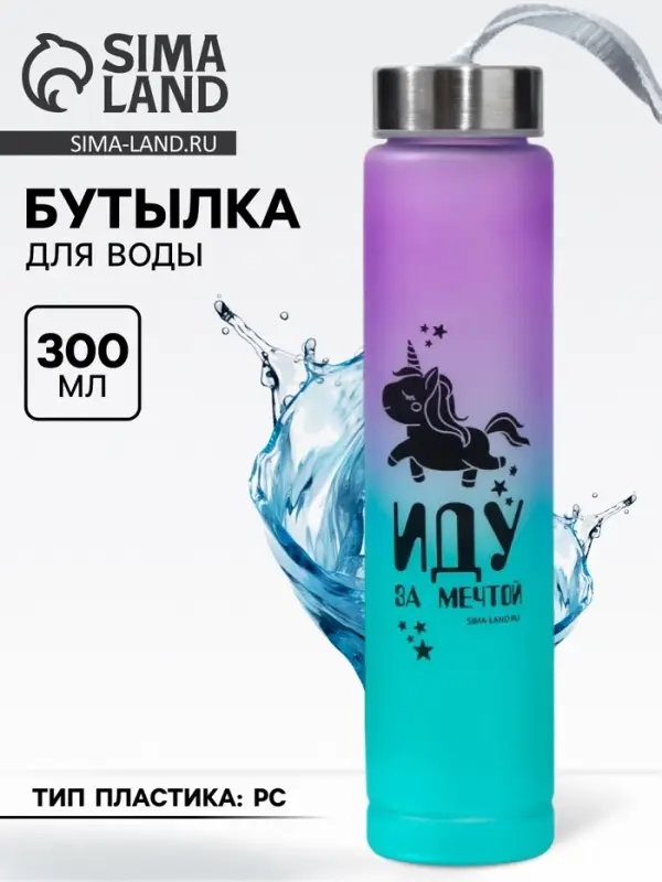 Бутылка для воды &laquo;Иду за мечтой&raquo;, 300 мл