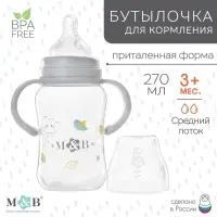 Бутылочка для кормления M&B, широкое горло, средний поток, от 3 мес., с ручками, 270 мл.