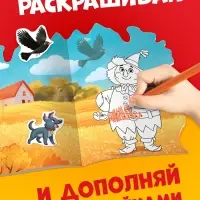 Раскраска с наклейками "Волшебник изумрудного города", 12 стр., Александр Волков