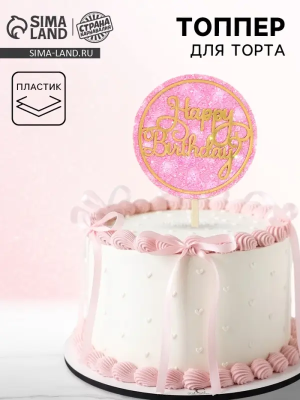 Топпер для торта &laquo;С днём рождения&raquo; с блёстками, розовый