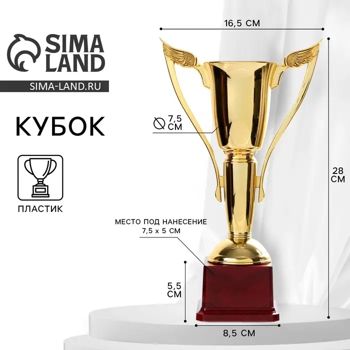 Кубок золотой 181B, наградная фигура, подставка пластик, 28&times;16.5&times;8.5 см