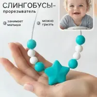 Слингобусы - прорезыватель M&B &laquo;Звёздочка&raquo;, от 3 мес.