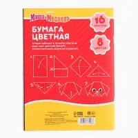 Цветная бумага, А4, 16 листов, 8 цветов, немелованная, двустороняя, на скрепке, 48 г/м², «Маша и медведь»