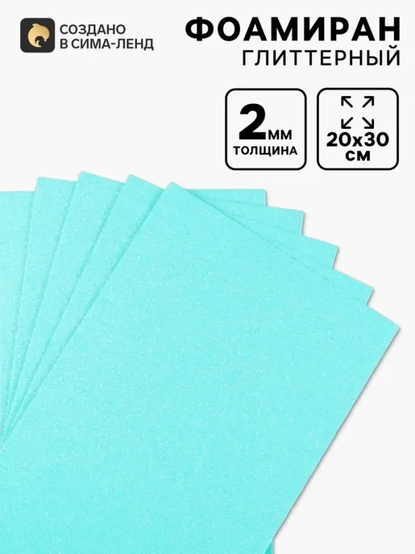 Фоамиран глиттерный Magic 4 Hobby 2 мм, 20&times;30 см, мятный