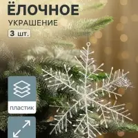 Ёлочные игрушки набор 3 шт. &laquo;Зимнее волшебство. Снежинка - пушинка&raquo;, d=21 см, белый