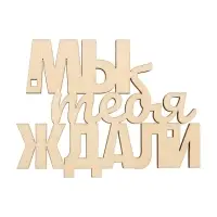 Топпер для торта «Мы тебя ждали», деревянный, 79х60