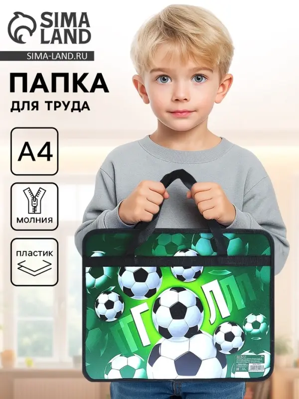 Папка для труда, А4, пластиковая, 33&times;26&times;7.5 см &laquo;Гол&raquo;