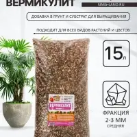 Вермикулит &laquo;Рецепты Дедушки Никиты&raquo; для растений, добавка в грунт, для рассады, фракция 2-3, 15 л