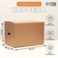 Коробка складная, бурая, для упаковки, хранения и переезда, с ручками 60&times;40&times;40 см