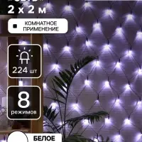 Гирлянда &laquo;Сеть&raquo; 2&times;2 м, IP20, тёмная нить, 224 LED, 8 режимов, 220 В, свечение белое