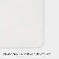 Коврик из диатомитового камня SAVANNA, 40&times;60 см, толщина 1 см, белый