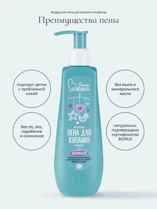 Пена для купания младенца Baby Balance воздушная, 250 мл