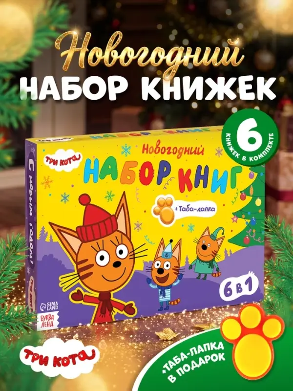 Книжное комплектное издание &laquo;Зимние игры&raquo;, 6 книг + сюрприз, Три кота