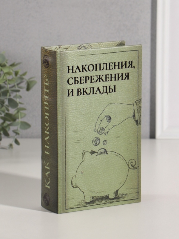 Сейф-книга дерево кожзам "Накопления, сбережения и вклады" тиснение 21х13х5 см
